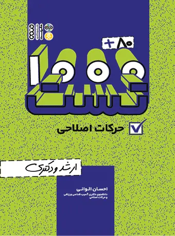 جلد کتاب کتاب 80+1000 تست حرکات اصلاحی