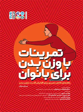 جلد کتاب تمرینات با وزن بدن بانوان