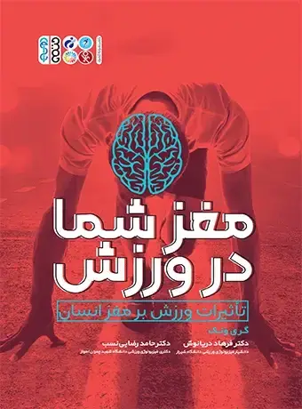 جلد کتاب مغز شما در ورزش