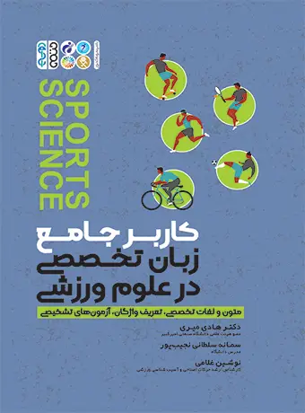 جلد کتاب کاربر جامع زبان تخصصی در علوم ورزشی