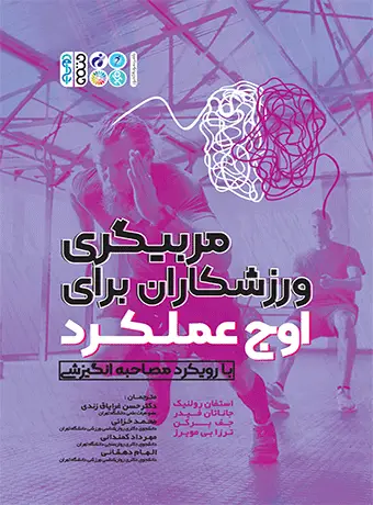 جلد کتاب مربیگری ورزشکاران برای اوج عملکرد (با رویکرد مصاحبه انگیزشی)