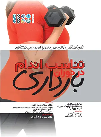 جلد کتاب تناسب اندام در دوران بارداری