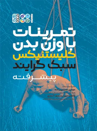 جلد کتاب تمرینات با وزن بدن کلیستنیکس سبک گرایند