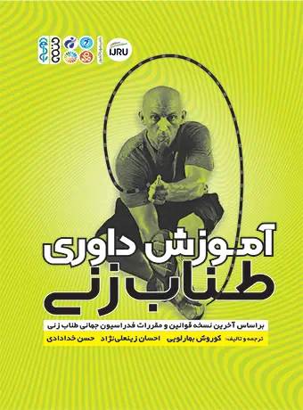 جلد کتاب اموزش داوری طناب زنی