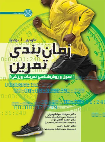 جلد کتاب زمان بندی تمرین (اصول و روش شناسی تمرینات ورزشی)