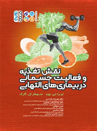 جلد کتاب نقش تغذیه و فعالیت جسمانی در بیماریهای التهابی