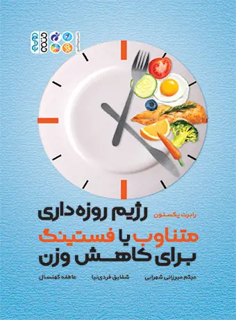 جلد کتاب رژیم روزه داری متناوب با فستینگ برای کاهش وزن