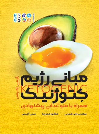 جلد کتاب مبانی رژیم کتوژنیک