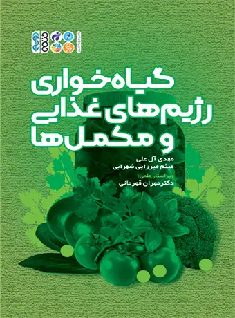 جلد کتاب گیاه خواری رژیم های غذایی و مکمل ها