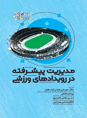 جلد کتاب مدیریت پیشرفته در رویدادهای ورزشی