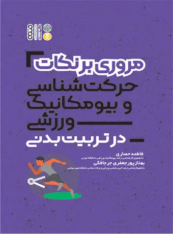 جلد کتاب مروری بر نکات حرکت شناسی و بیومکانیک در تربیت بدنی