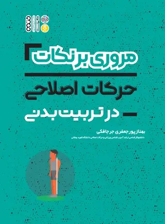جلد کتاب مروری بر نکات حرکات اصلاحی در تربیت بدنی