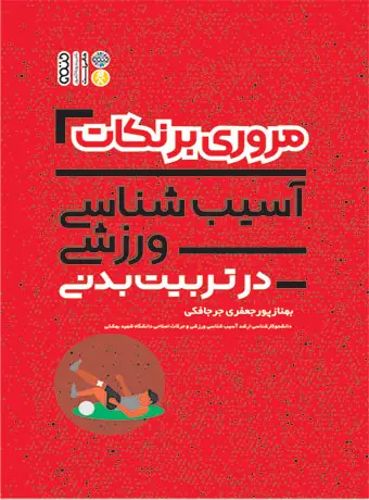 جلد کتاب مروری بر نکات اسیب شناسی ورزشی در تربیت بدنی