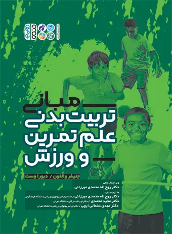 جلد کتاب مبانی تربیت بدنی علم تمرین و ورزش