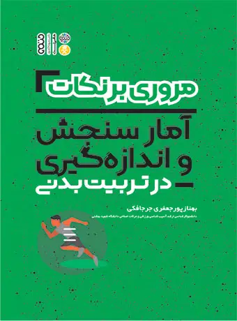 جلد کتاب مروری بر نکات امار سنجش و اندازه گیری در تربیت بدنی
