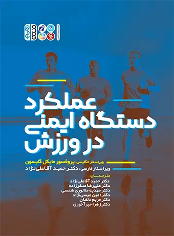 جلد کتاب عملکرد دستگاه ایمنی در ورزش