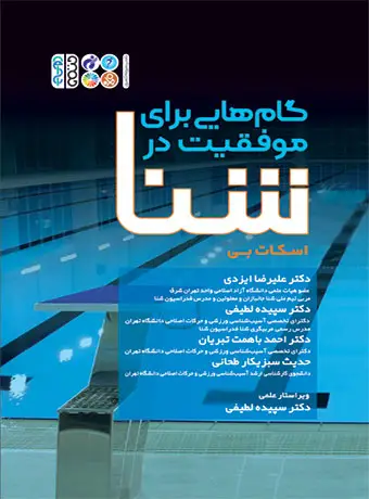 جلد کتاب گام هایی برای موفقیت در شنا