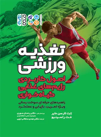 جلد کتاب تغذیه ورزشی (اصول کاربردی رژیم های غذایی گیاه خواری)
