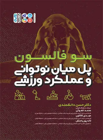 جلد کتاب پل میان نوتوانی و عملکرد ورزشی