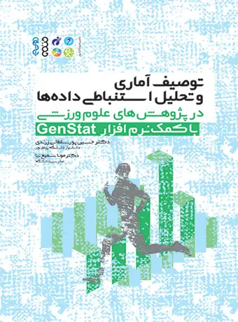 جلد کتاب توصیف اماری و تحلیل استنباطی داده ها در پژوهش های علوم ورزشی با کمک نرم افزار Genstat