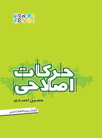 جلد کتاب حرکات اصلاحی {حسین احمدی} اثر حسین احمدی