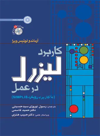 جلد کتاب کاربرد لیزرل در عمل
