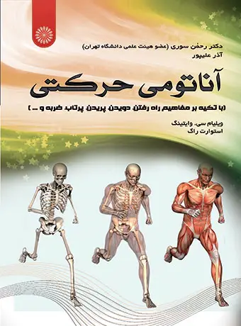 جلد کتاب اناتومی حرکتی