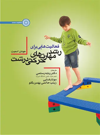 جلد کتاب فعالیت هایی برای رشد مهارتهای حرکتی درشت