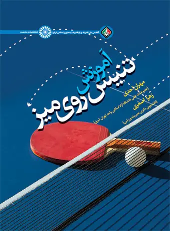جلد کتاب اموزش تنیس روی میز