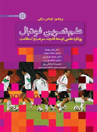 جلد کتاب علم تمرین فوتبال