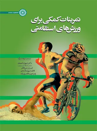 جلد کتاب تمرینات کمکی برای ورزش های استقامتی