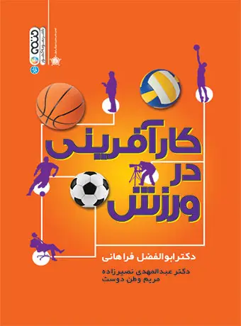 جلد کتاب کارافرینی در ورزش