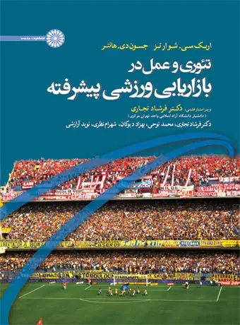 جلد کتاب تئوری و عمل در بازاریابی ورزشی پیشرفته