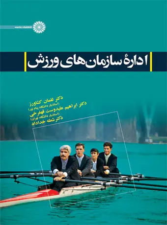 جلد کتاب اداره سازمان های ورزش