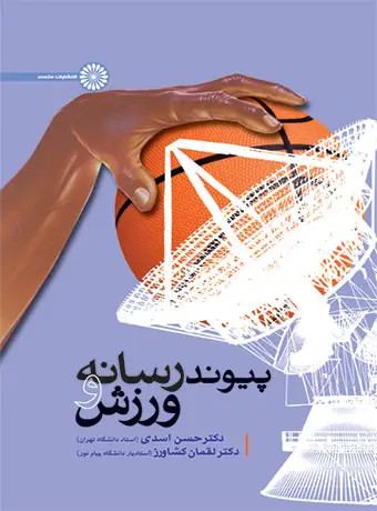 جلد کتاب پیوند رسانه و ورزش