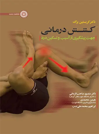 جلد کتاب کشش درمانی جهت پیشگیری ار اسیب و تسکین و درد