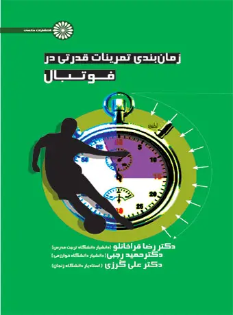 جلد کتاب زمان بندی تمرینات قدرتی در فوتبال