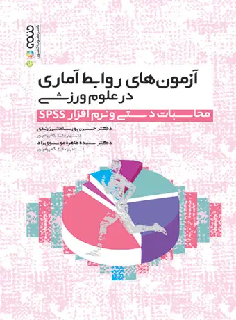 جلد کتاب ازمون های روابط اماری در علوم ورزشی