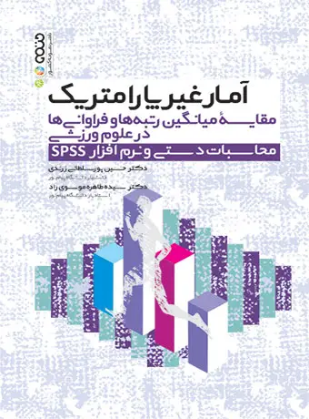جلد کتاب امار غیرپارامتریک مقایسه میانگین رتبه ها و فراوانی در علوم ورزشی محاسبات دستی و نرم افزار spss