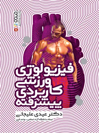 جلد کتاب فیزیولوژی ورزشی کاربردی پیشرفته