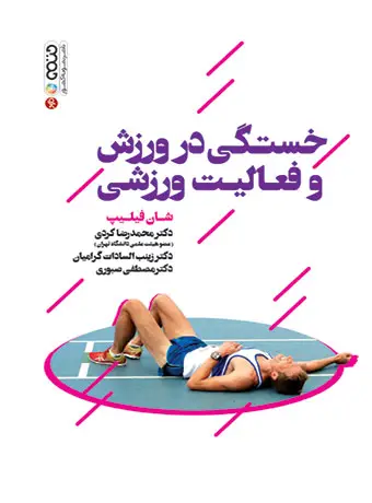 جلد کتاب خستگی در ورزش و فعالیت ورزشی