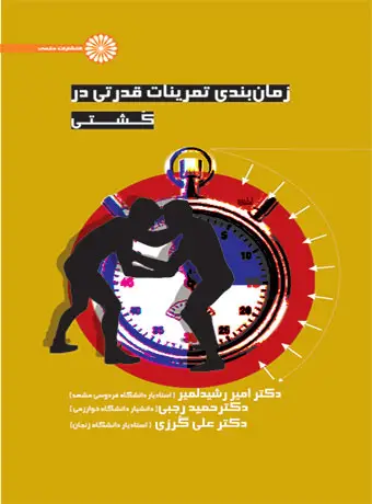 جلد کتاب زمان بندی تمرینات قدرتی در کشتی