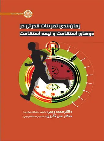 جلد کتاب زمان بندی تمرینات قدرتی در دوهای استقامت و نیمه استقامت