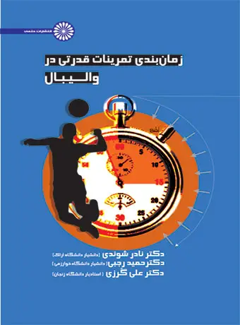 جلد کتاب زمان بندی تمرینات قدرتی در والیبال