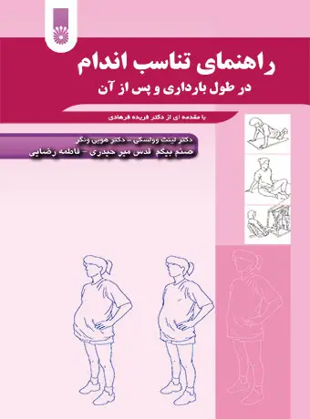 جلد کتاب راهنمای تناسب اندام در طول بارداری و پس از ان