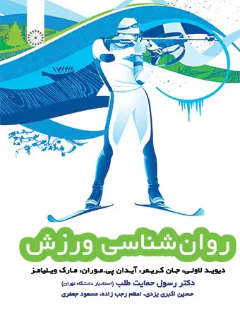 جلد کتاب روان شناسی ورزش