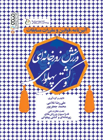 جلد کتاب ائین نامه ، قوانین و مقررات مسابقات ورزش زورخانه ای و کشتی پهلوانی