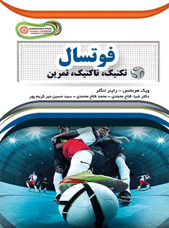 جلد کتاب فوتسال تکنیک ،تاکتیک ،تمرین