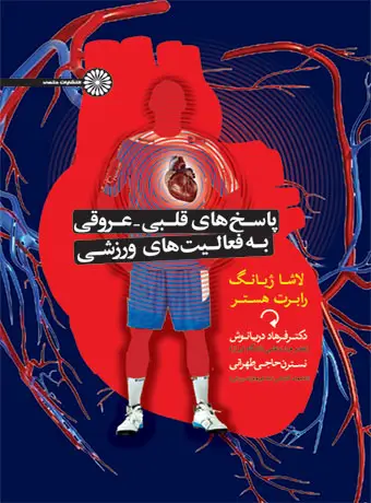 جلد کتاب پاسخ های قلبی – عروقی به فعالیت های ورزشی