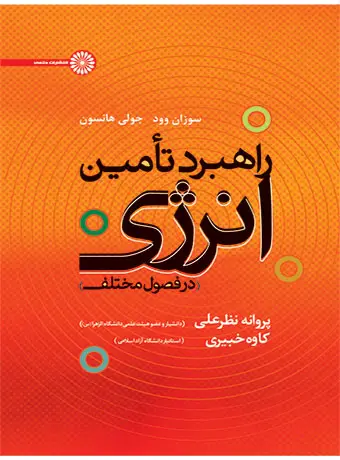 جلد کتاب راهبرد تامین انرژی در فصول مختلف